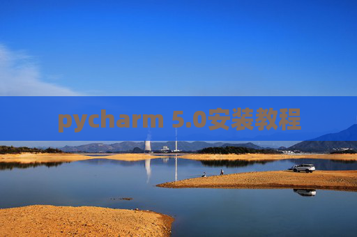 pycharm 5.0安装教程